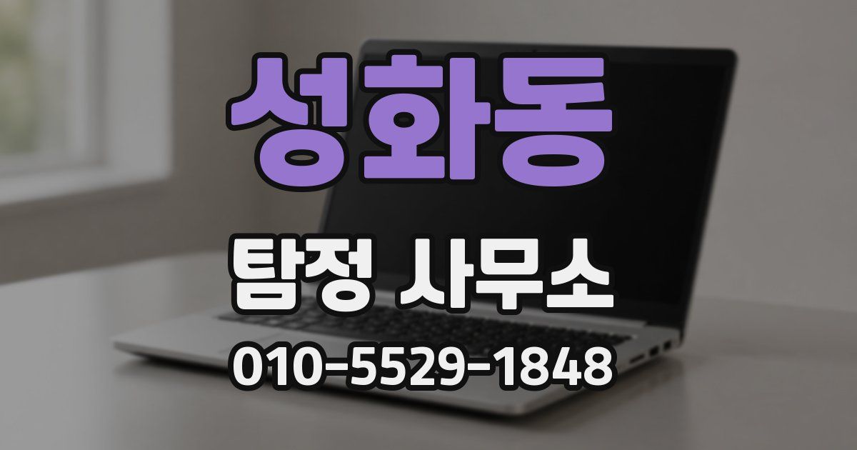 성화동 탐정 사무소