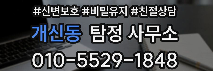 개신동 탐정 사무소