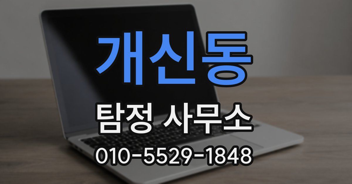 개신동 탐정 사무소