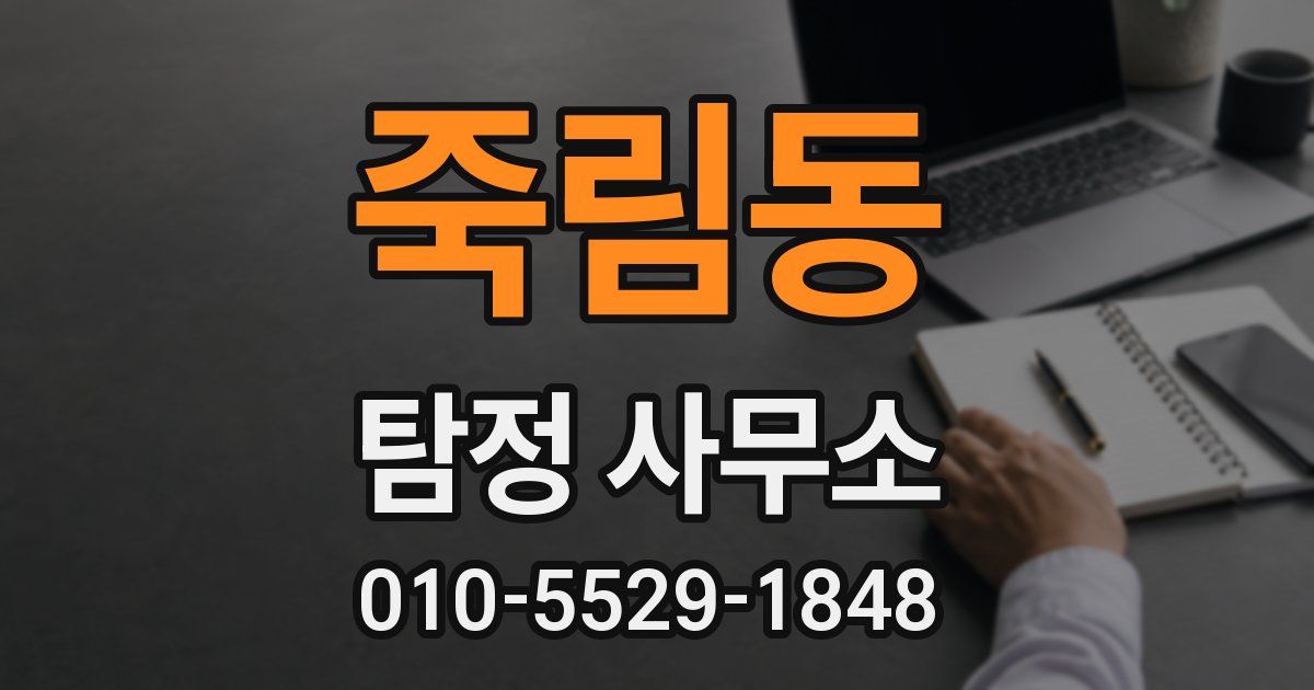 죽림동 탐정 사무소