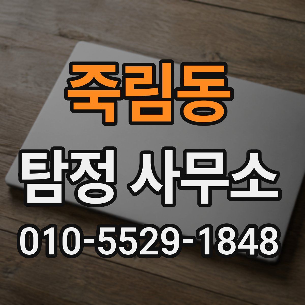 죽림동 탐정 사무소