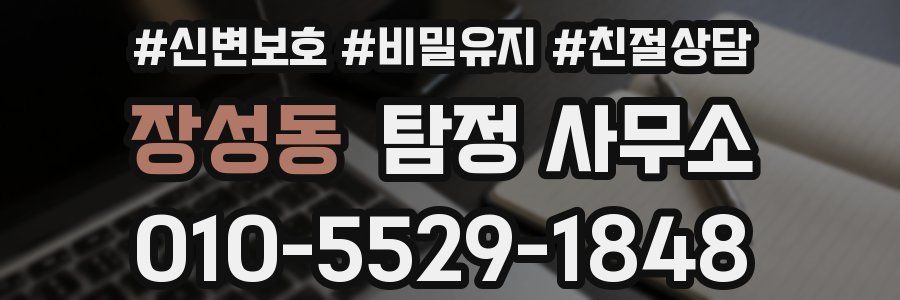 장성동 탐정 사무소