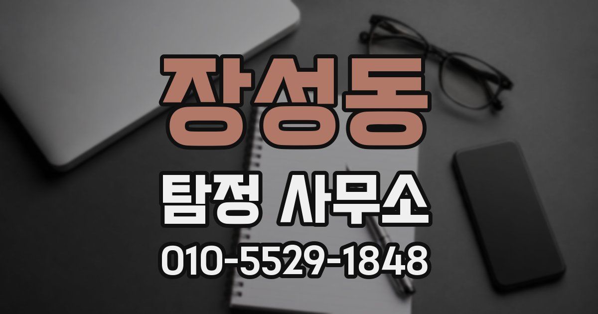 장성동 탐정 사무소