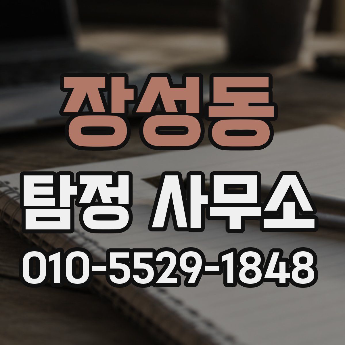 장성동 탐정 사무소