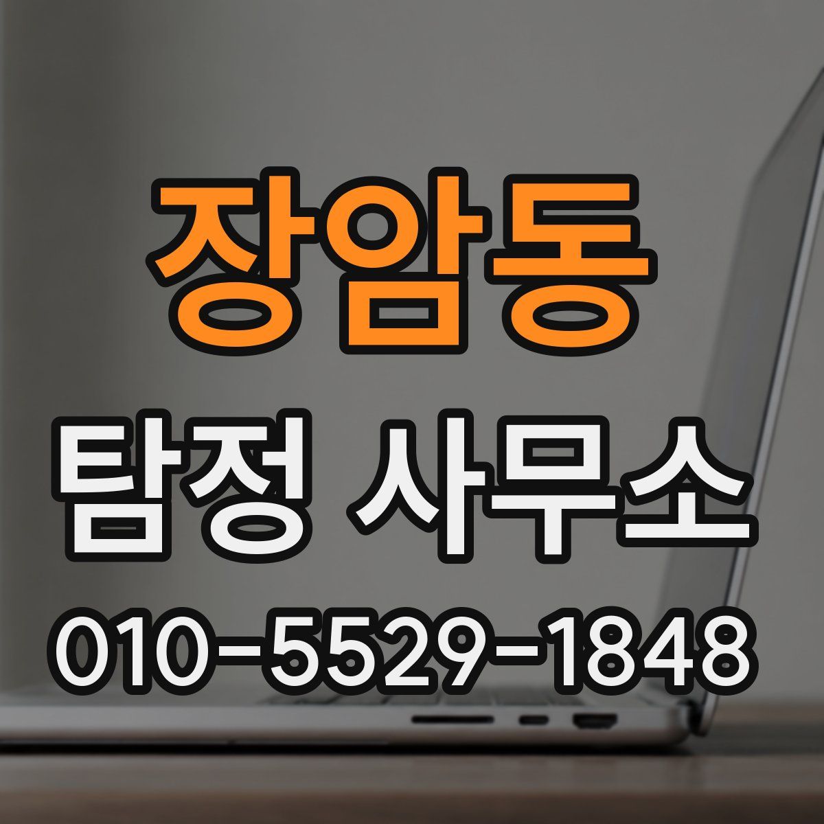 장암동 탐정 사무소