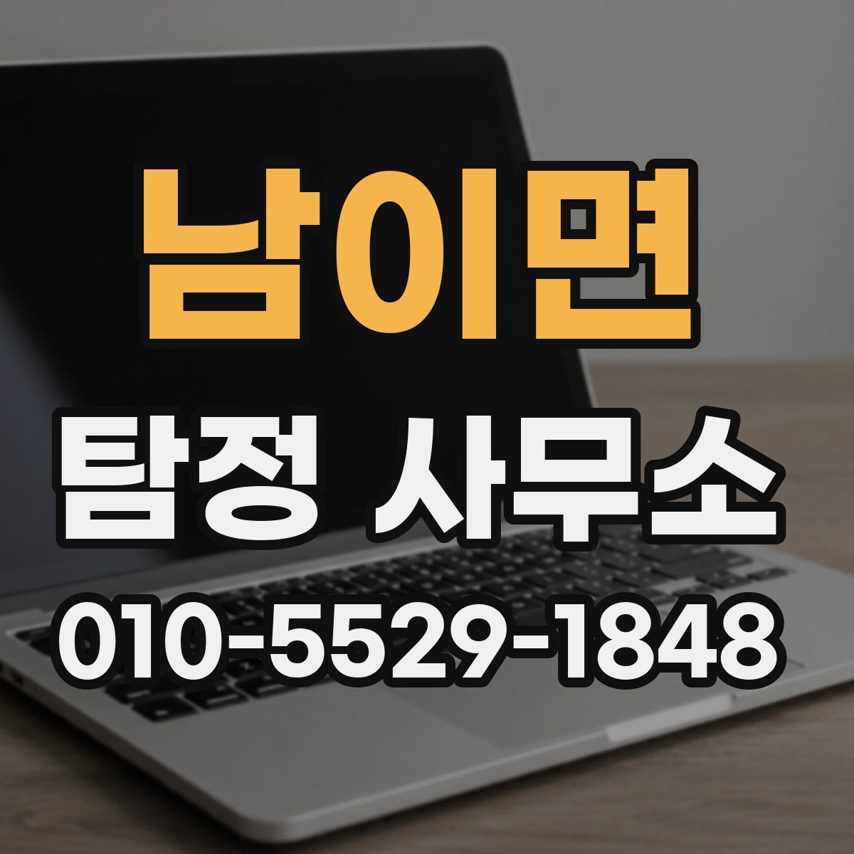 남이면 탐정 사무소