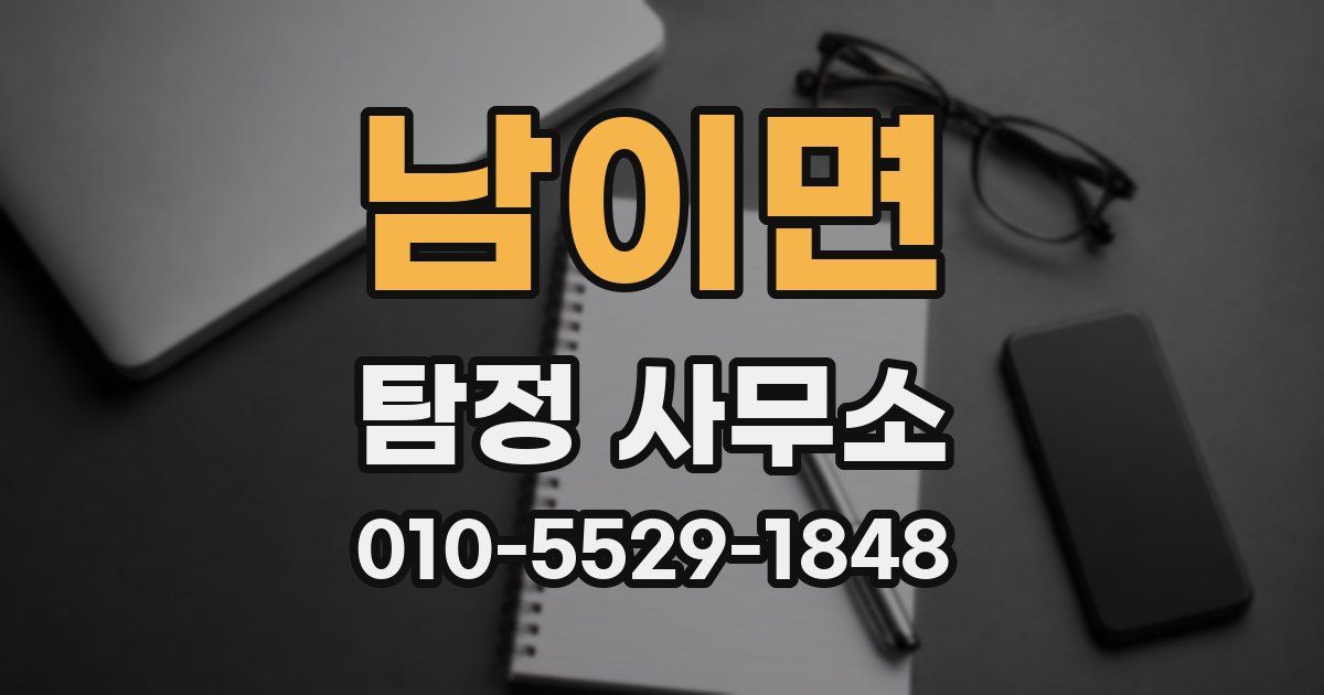 남이면 탐정 사무소