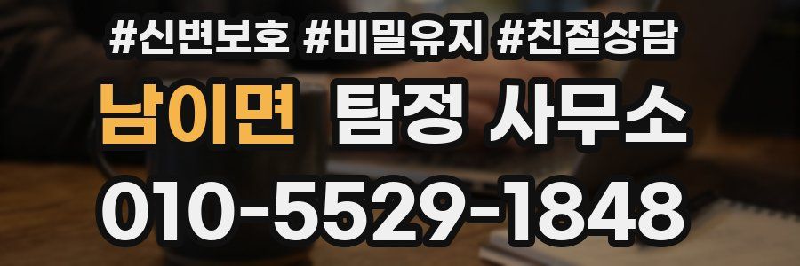 남이면 탐정 사무소