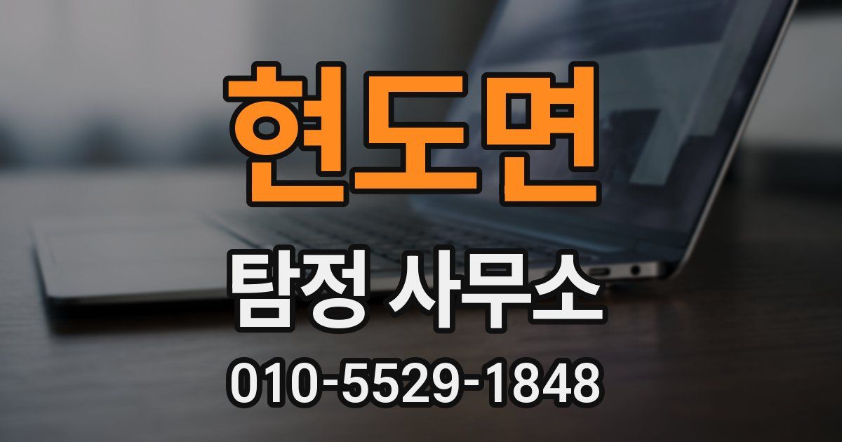 현도면 탐정 사무소