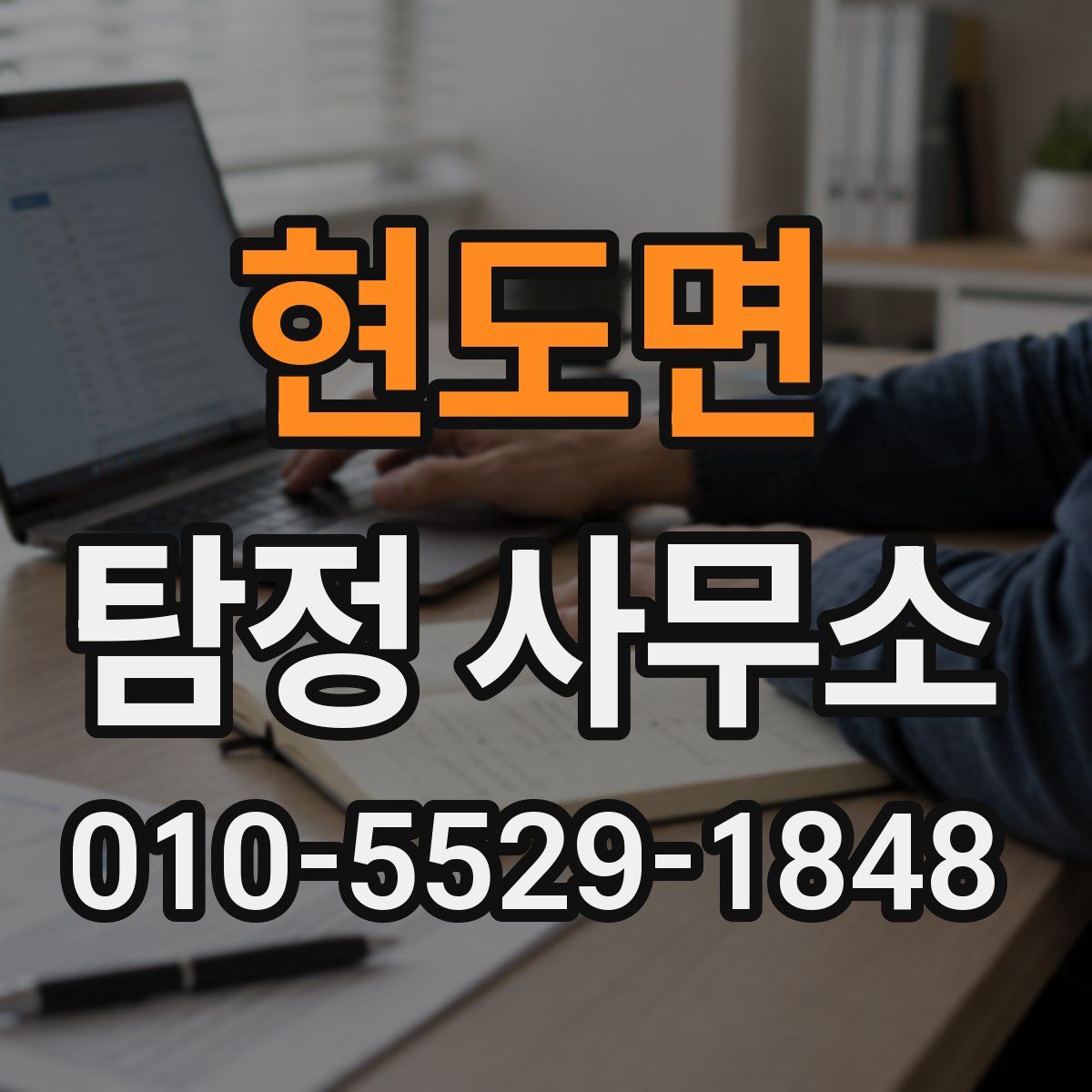 현도면 탐정 사무소