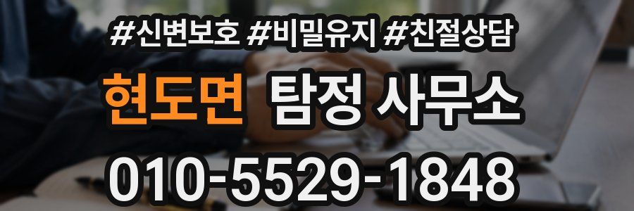 현도면 탐정 사무소