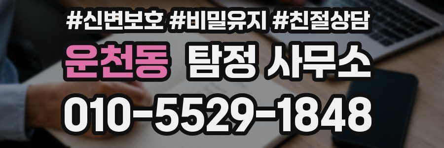 운천동 탐정 사무소