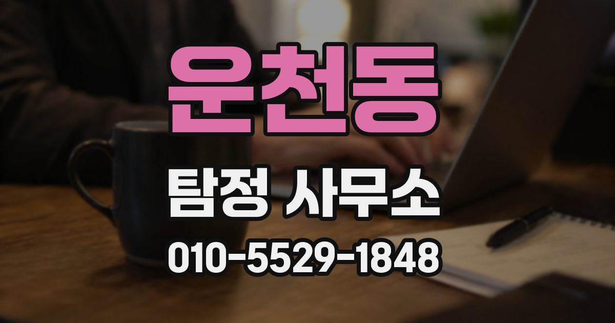 운천동 탐정 사무소