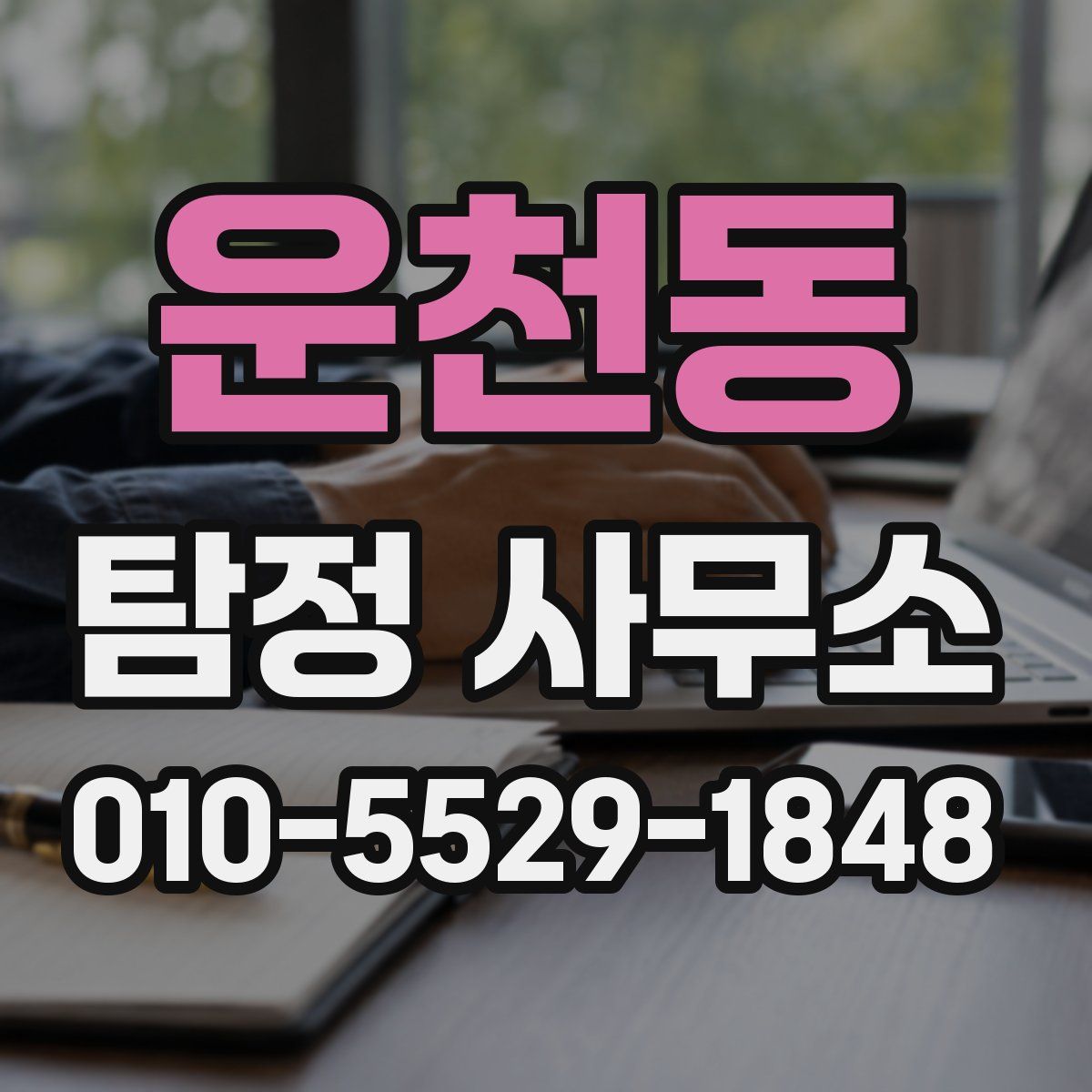 운천동 탐정 사무소