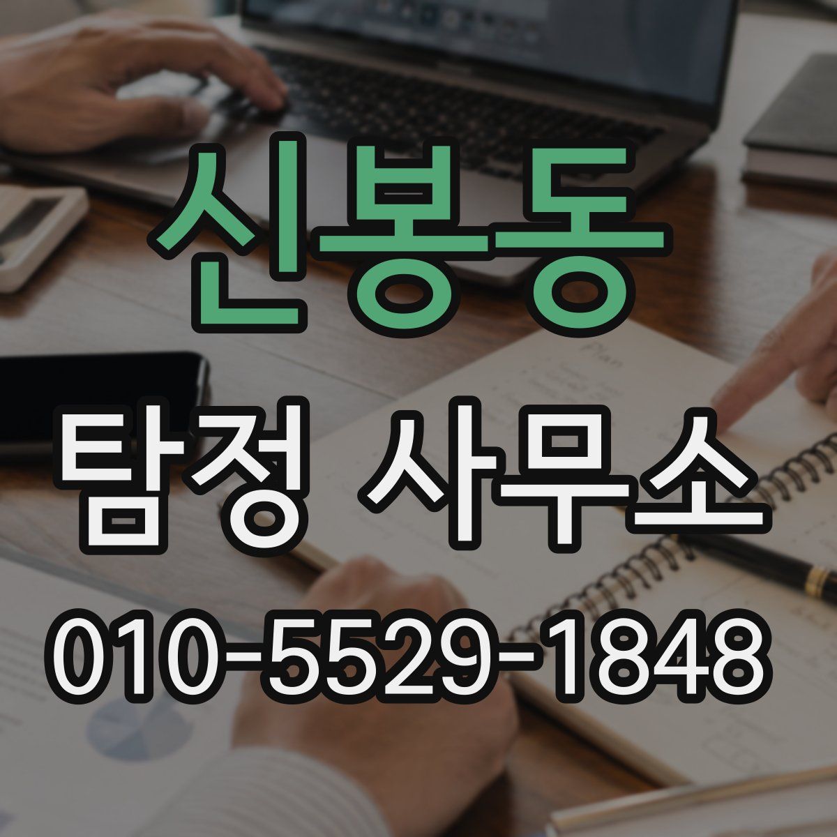 신봉동 탐정 사무소