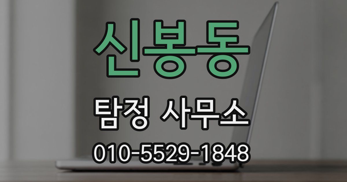 신봉동 탐정 사무소