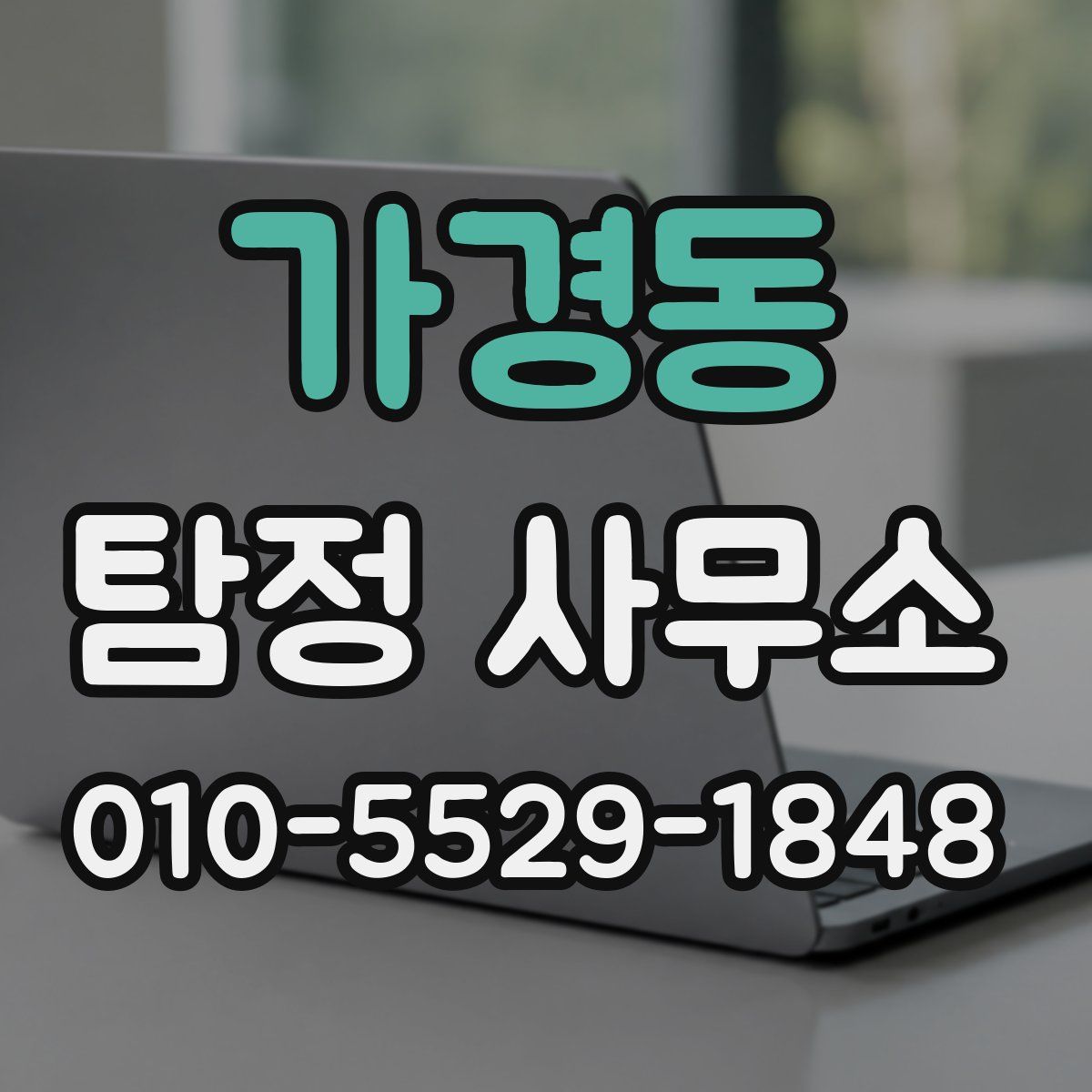 가경동 탐정 사무소