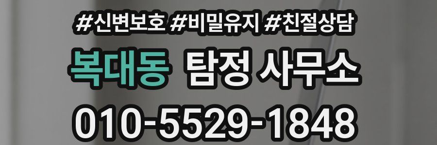 복대동 탐정 사무소