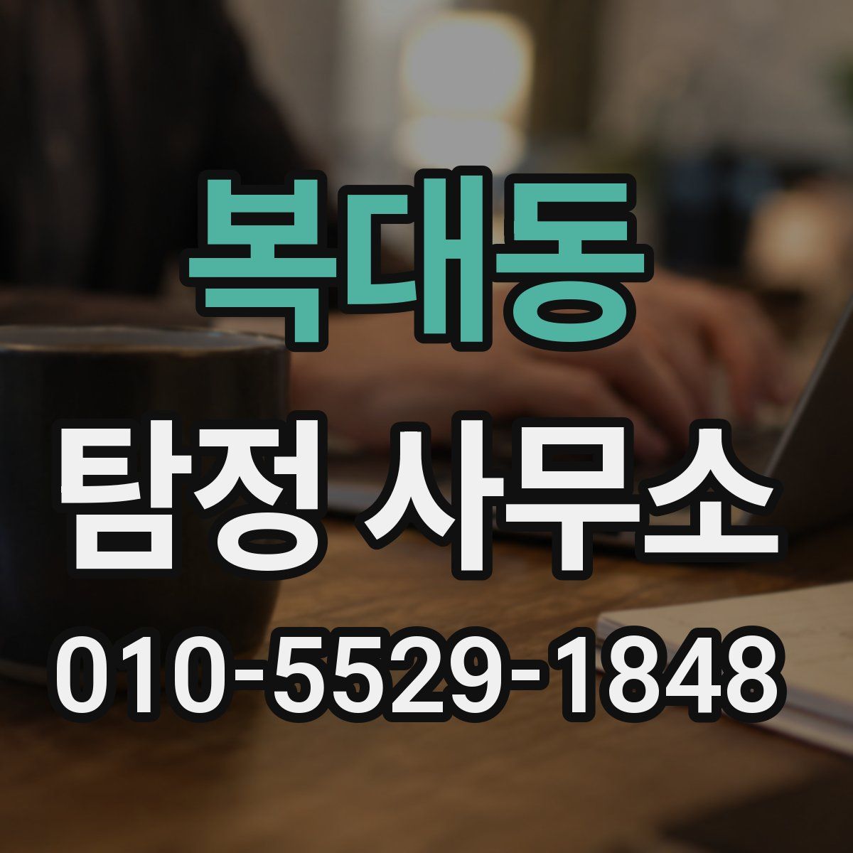 복대동 탐정 사무소