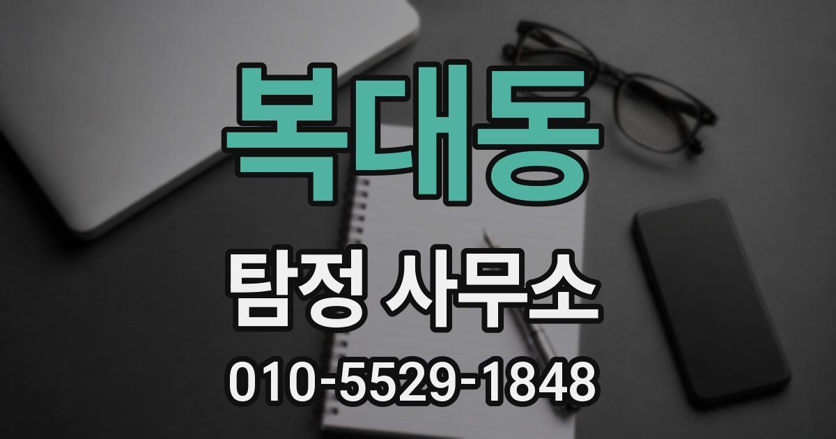 복대동 탐정 사무소