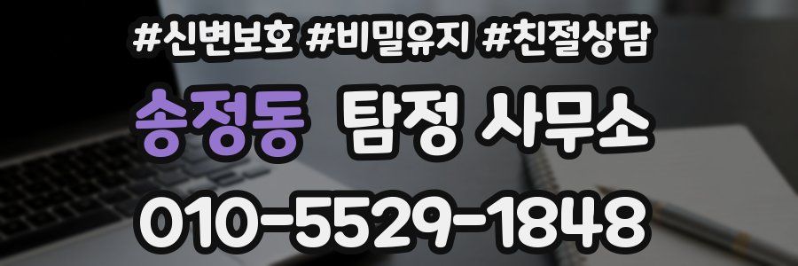 송정동 탐정 사무소