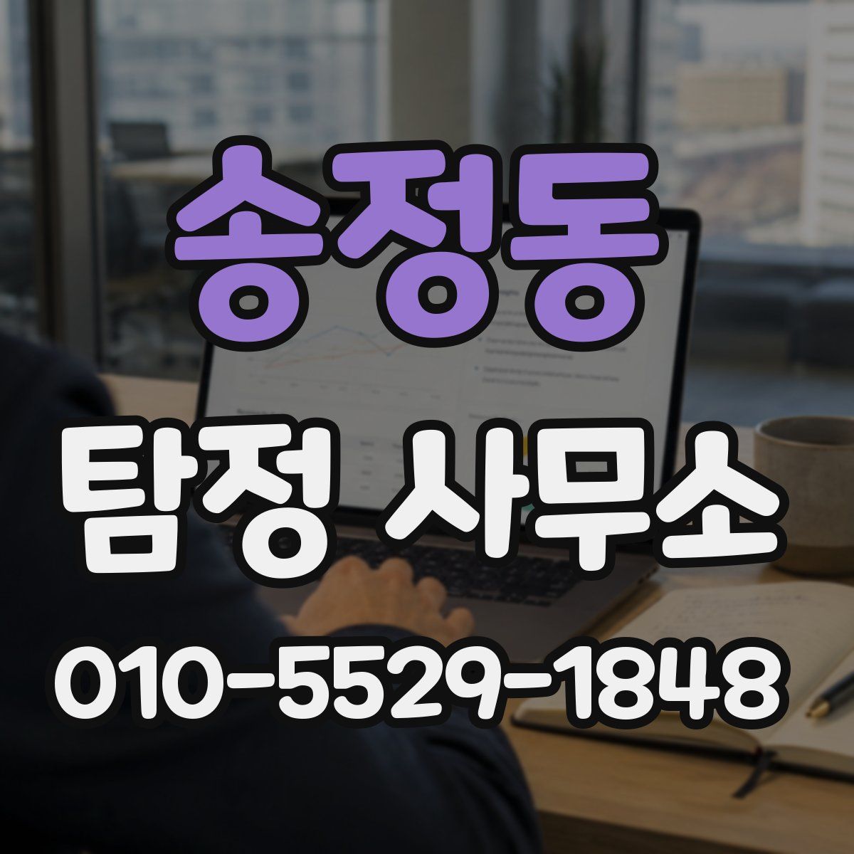 송정동 탐정 사무소