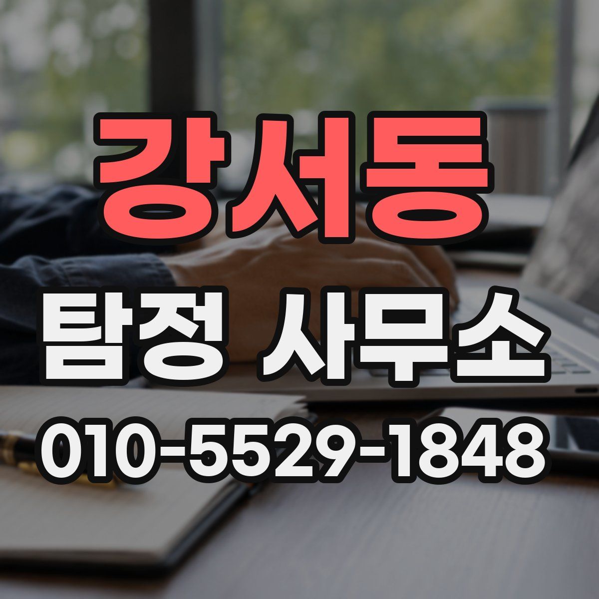 강서동 탐정 사무소