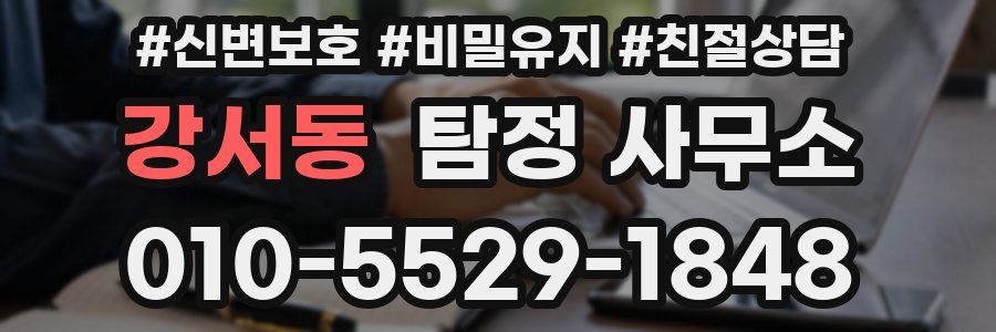 강서동 탐정 사무소