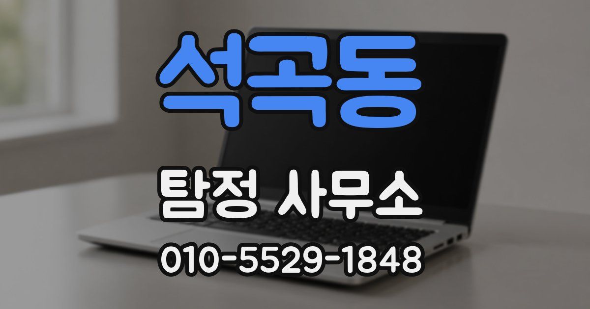 석곡동 탐정 사무소