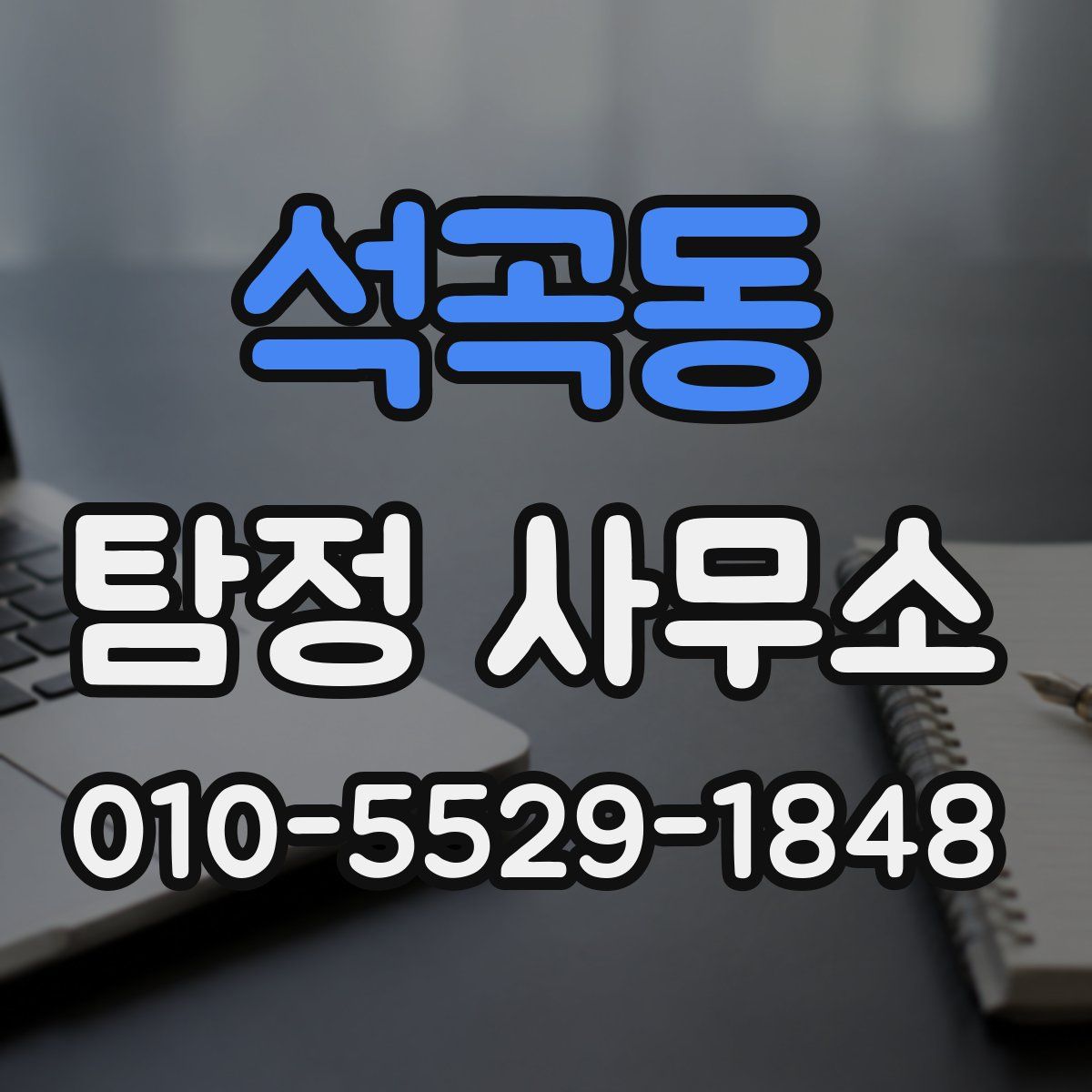 석곡동 탐정 사무소