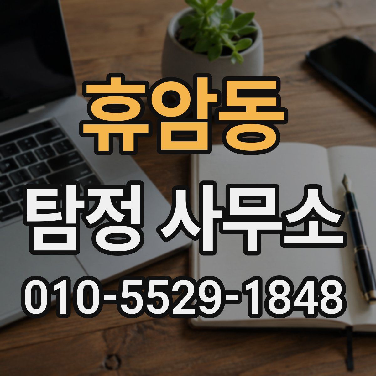 휴암동 탐정 사무소