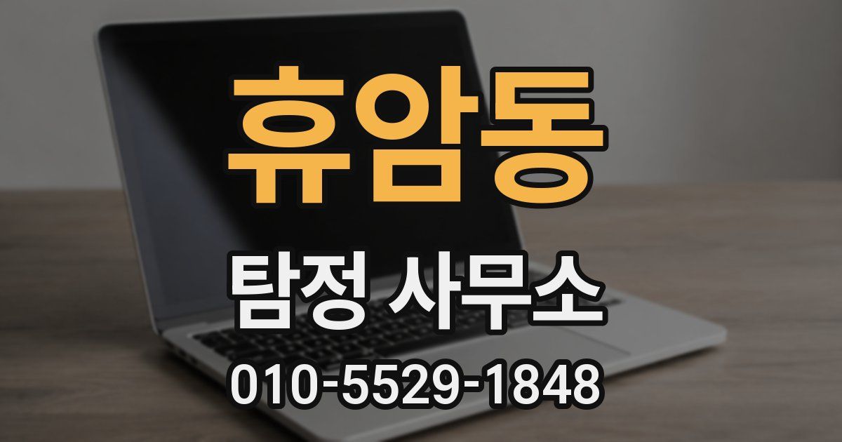 휴암동 탐정 사무소