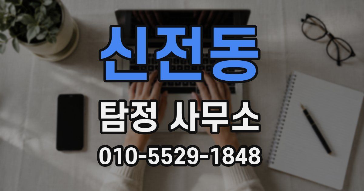 신전동 탐정 사무소