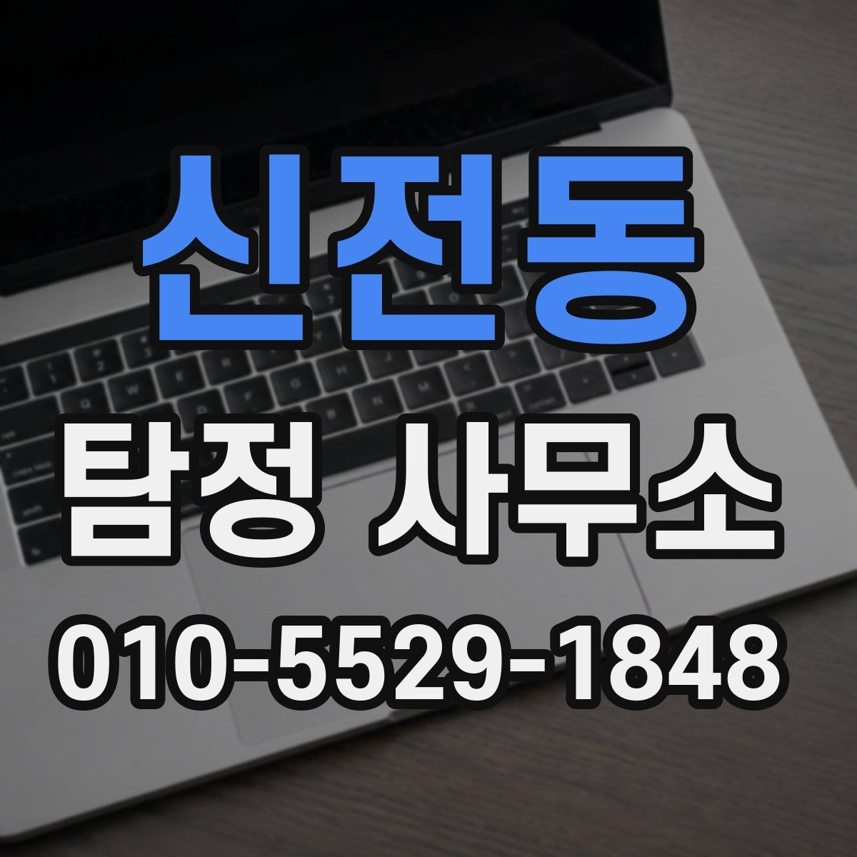신전동 탐정 사무소