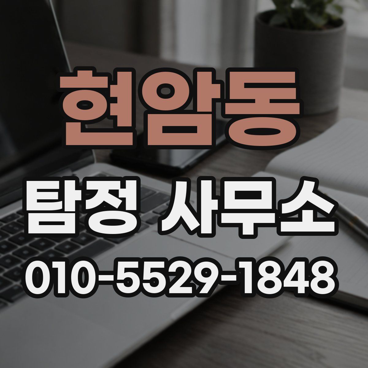 현암동 탐정 사무소