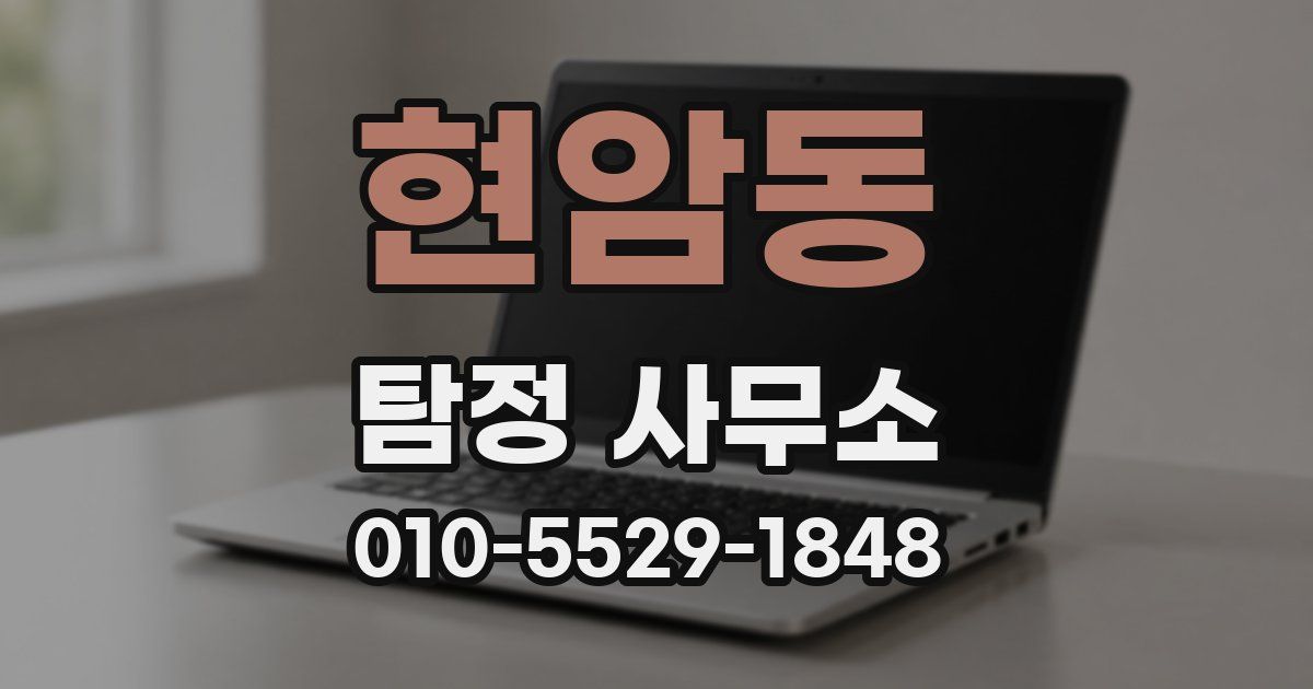 현암동 탐정 사무소