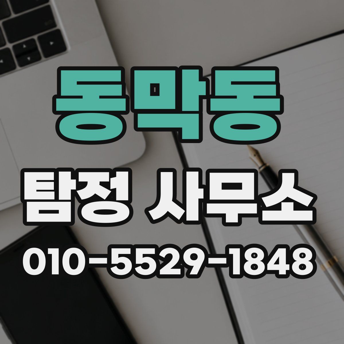 동막동 탐정 사무소