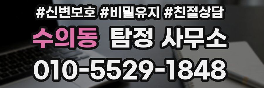 수의동 탐정 사무소