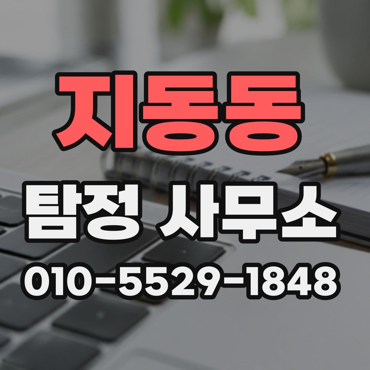 지동동 탐정 사무소