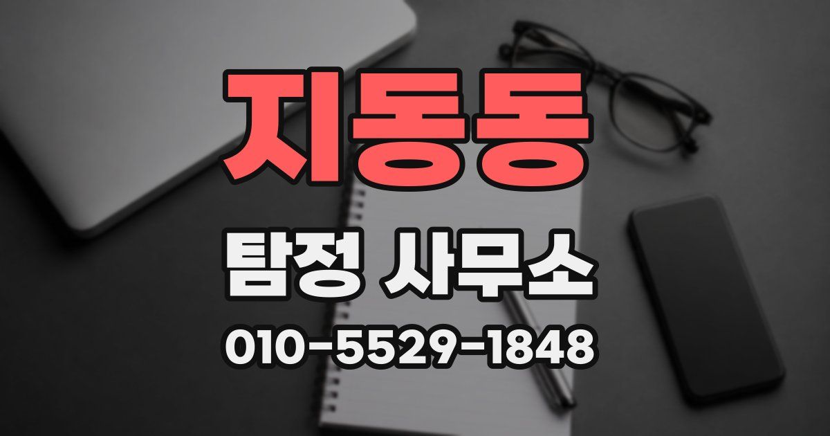 지동동 탐정 사무소