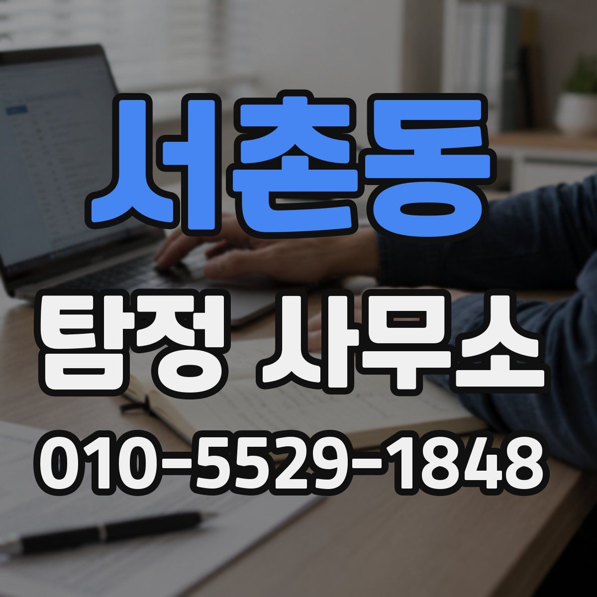 서촌동 탐정 사무소