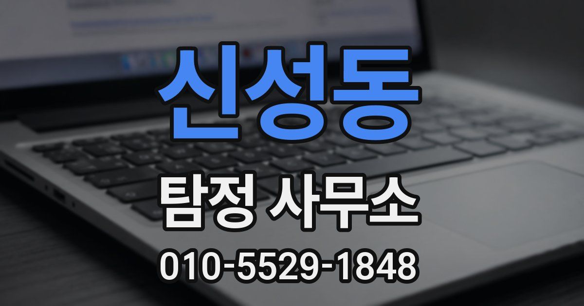 신성동 탐정 사무소