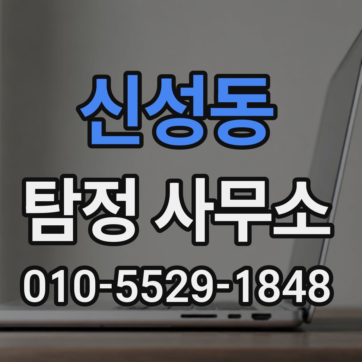 신성동 탐정 사무소