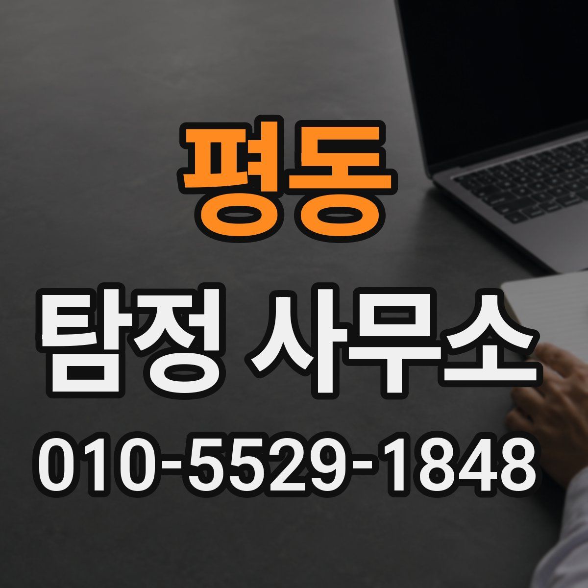 평동 탐정 사무소