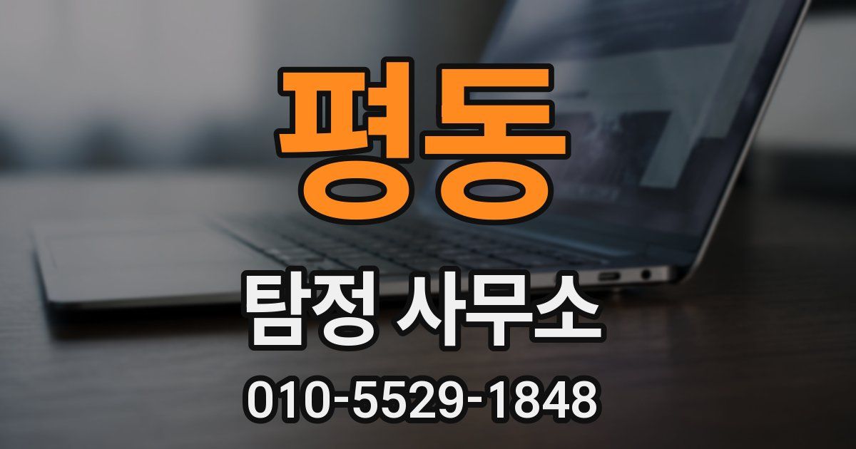 평동 탐정 사무소