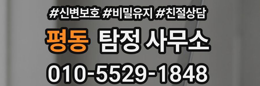 평동 탐정 사무소