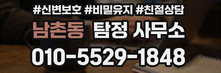 남촌동 탐정 사무소