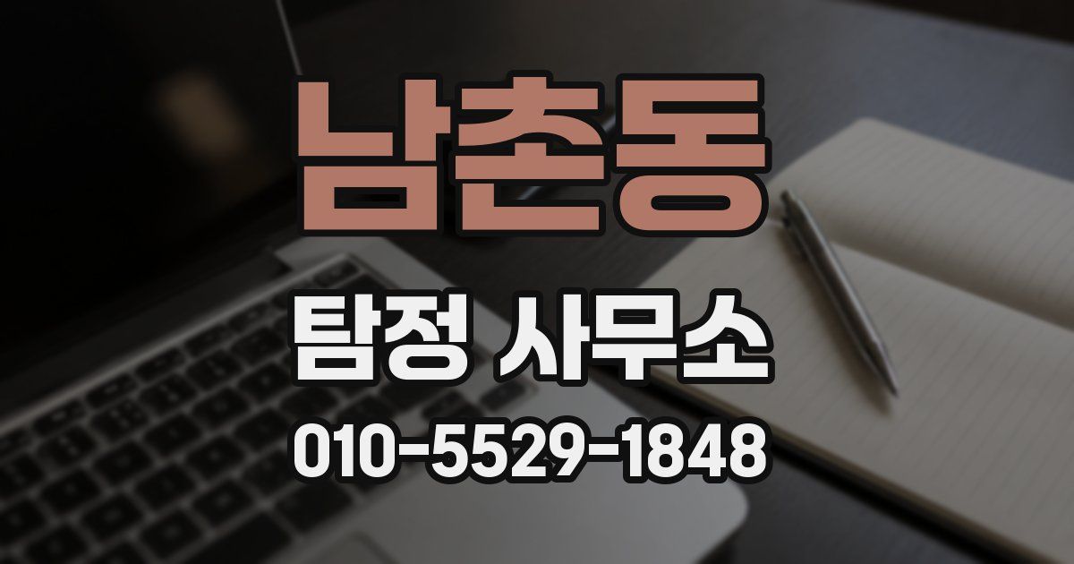 남촌동 탐정 사무소