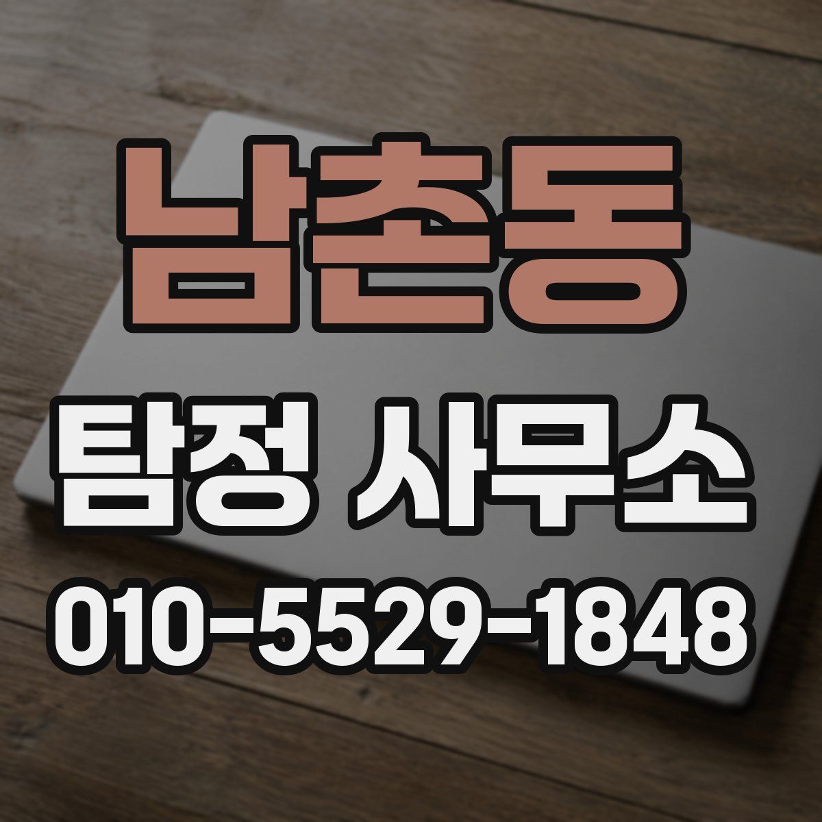 남촌동 탐정 사무소