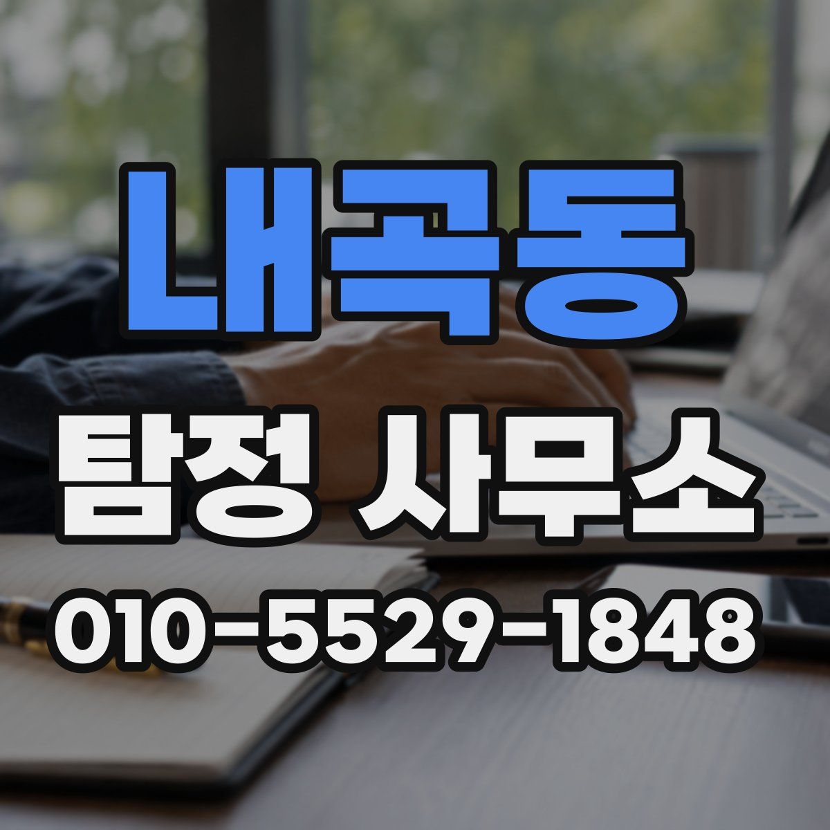 내곡동 탐정 사무소